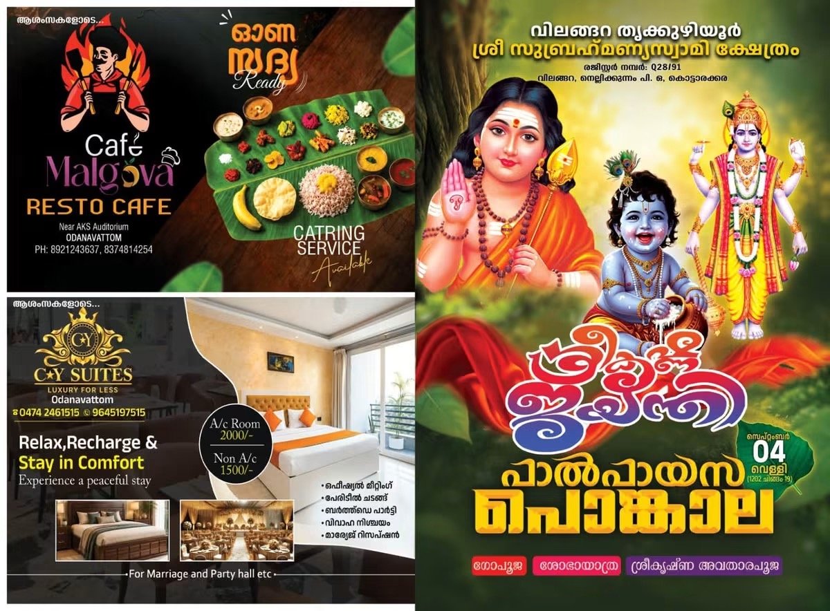  ശ്രീകൃഷ്ണ ജയന്തി 