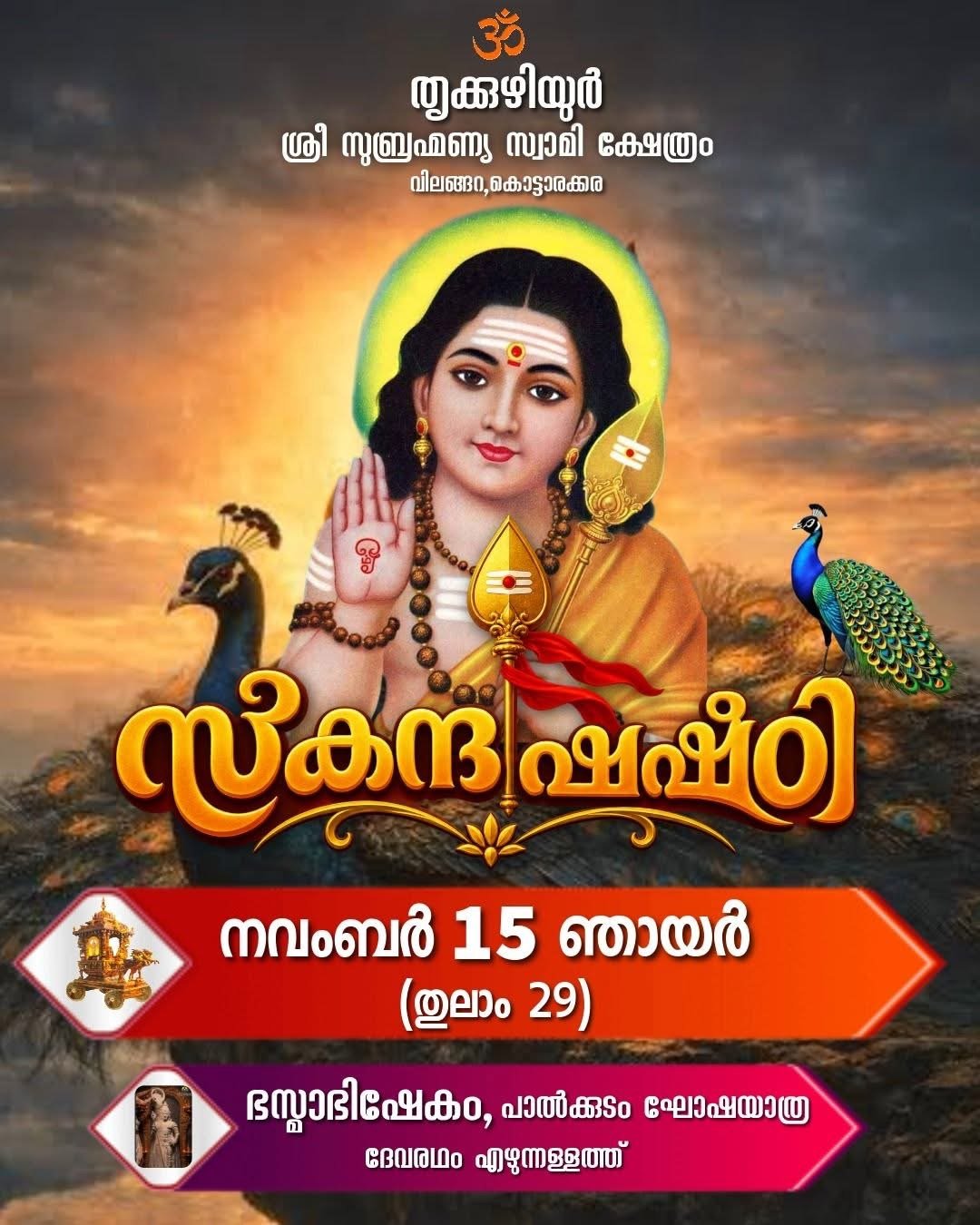 സ്‌കന്ദഷഷ്ഠി മഹോത്സവം