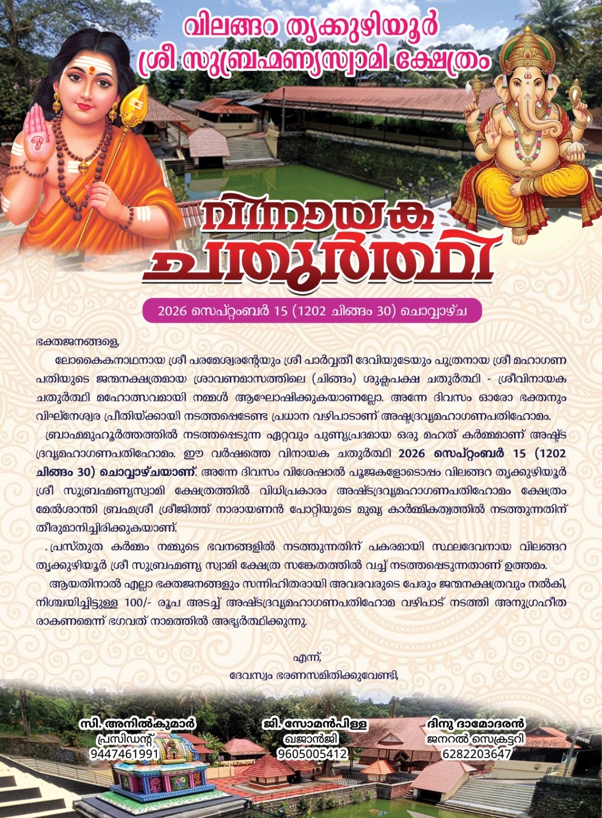 വിനായക ചതുർത്ഥി മഹോത്സവം